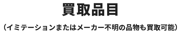 買取品目